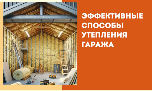 Эффективные способы утепления гаража в в Дубне