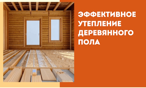 Эффективное утепление деревянного пола в Дубне